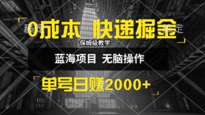 （12709期）0成本快递掘金玩法，日入2000+，小白30分钟上手，收益嘎嘎猛！-网创资源