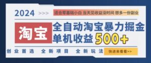 2024淘宝全自动暴力掘金，创业首选，全新玩法，真正的睡后收益-网创资源