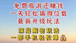 免费旅游还能赚钱，到底是智商税还是真实福利，深层揭秘内幕-网创资源