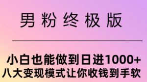 男粉终极版，小白也能做到日入几张，八大变现模式让你收Q到手软-网创资源