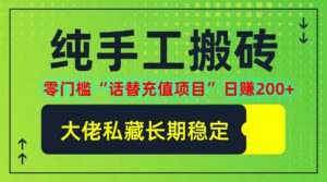 （12701期）纯搬砖零门槛“话替充值项目”日赚200+（大佬私藏）个人工作室都可以快…-网创资源