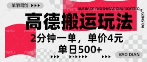 高德地图搬运，一单2分钟，收益4元，日入几张-网创资源