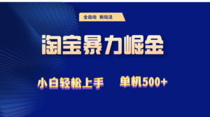 （12700期）2024淘宝暴力掘金  单机500+-网创资源
