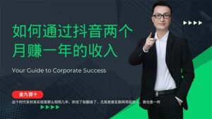 （12698期）金九银十，如何通过抖音两个月赚一年的收入，兼职创业闷声赚钱，捡钱时…-网创资源