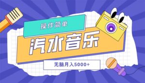 （12693期）汽水音乐人计划单号月入5000+可放大-网创资源