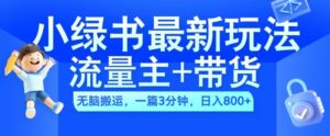 2024小绿书流量主+带货最新玩法，AI无脑搬运，一篇图文3分钟，日入几张-网创资源