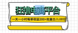 一天一小时，狂撸电商平台,每单收益2张， 可以批量操作-网创资源