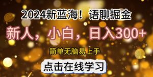 2024语聊自刷掘金新蓝海日入3张-网创资源