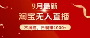 （12674期）TB无人直播九月份最新玩法，日不落直播间，不风控，日稳定躺赚1000+！-网创资源