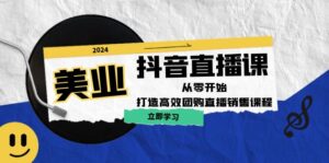 （12662期）美业抖音直播课：从零开始，打造高效团购直播销售（无水印课程）-网创资源