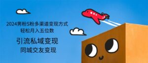 （12664期）2024男粉S粉多渠道变现方式轻松月入五位数-网创资源