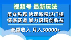 （12657期）视频号最新玩法 美女热舞 快速涨粉过门槛 情感赛道  暴力吸睛创收益-网创资源