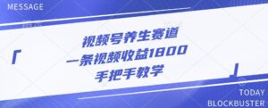 视频号养生赛道，一条视频收益1800，手把手教学-网创资源