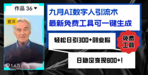 （12653期）九月AI数字人引流术，最新免费工具可一键生成，轻松日引300+创业粉变现…-网创资源