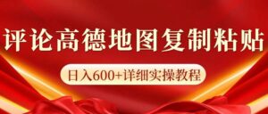 高德地图评论，一条评论8快，日入600+纯复制粘贴-网创资源