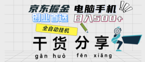 （12650期）京东掘金-单设备日收益300-500-日提-无门槛-网创资源