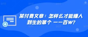 ​某付费文章：怎‮样么‬才能赚‮人到‬生的第‮个一‬一百W?-网创资源