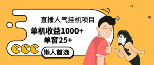 （12639期）直播挂机项目是给带货主播增加人气，商家从而获得优质客户更好效率的推…-网创资源