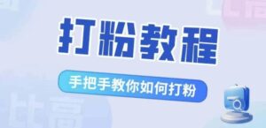 比高·打粉教程，手把手教你如何打粉，解决你的流量焦虑-网创资源