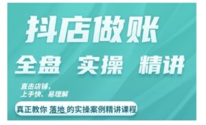 抖店对账实操案例精讲课程，实打实地教给大家做账思路和对账方法-网创资源