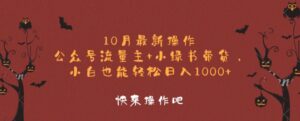 10月最新操作，公众号流量主+小绿书带货，小白也能轻松日入1k-网创资源