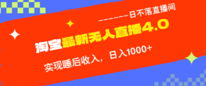 （12635期）TB无人直播4.0九月份最新玩法，不违规不封号，完美实现睡后收入，日躺…-网创资源