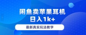 月收入纯利润2-3w+闲鱼卖苹果耳机，保姆级教程-网创资源