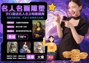 世界名画名人名言超强反转唱歌跳舞说话 吸睛火爆流量爆炸 每天三分钟 轻松月入破W-网创资源