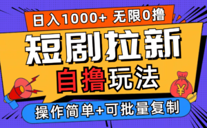 （12628期）2024短剧拉新自撸玩法，无需注册登录，无限零撸，批量操作日入过千-网创资源