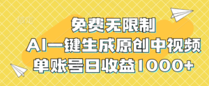（12618期）免费无限制，AI一键生成原创中视频，单账号日收益1000+-网创资源