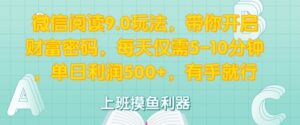微信阅读9.0玩法，带你开启财富密码，每天仅需5-10分钟，有手就行-网创资源