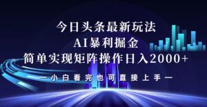 （12610期）今日头条最新掘金玩法，轻松矩阵日入2000+-网创资源