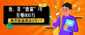 他，靠“撸猫”1年狂赚800个，每天收益高达2个+?-网创资源