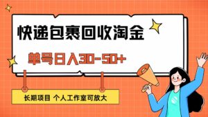 （12606期）快递包裹回收掘金，单号日入30-50+，长期项目，个人工作室可放大-网创资源