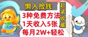 3种免费方法，冷门项目，1天收入几张，懒人捡钱，赶紧收藏-网创资源