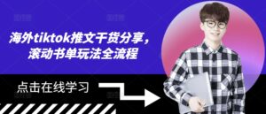 海外tiktok推文干货分享，滚动书单玩法全流程-网创资源