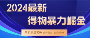 （12593期）2024得物掘金 稳定运行9个多月 单窗口24小时运行 收益300-400左右-网创资源