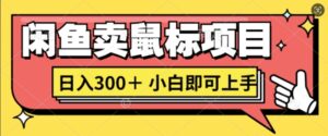 闲鱼卖鼠标项目日入3张，小白即可上手-网创资源