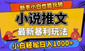 24年最新小说推文暴利玩法，0门槛0风险，轻松日入1k-网创资源