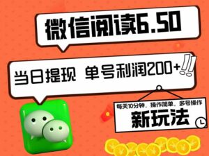 （12586期）2024最新微信阅读6.50新玩法，5-10分钟 日利润200+，0成本当日提现，可…-网创资源