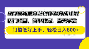 （12582期）9月最新爱奇艺创作者分成计划 热门项目，简单稳定，当天学会 门槛低好…-网创资源