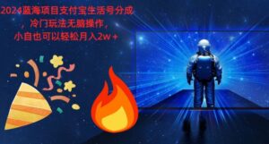 2024蓝海项目支付宝生活号分成，冷门玩法无脑操作，小白也可以轻松月入过w-网创资源
