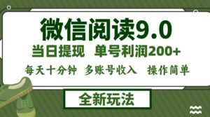 （12575期）微信阅读9.0新玩法，每天十分钟，单号利润200+，简单0成本，当日就能提…-网创资源