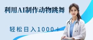 利用ai制作动物跳舞短视频，引爆全网，一键生成视频，轻松获取收益-网创资源