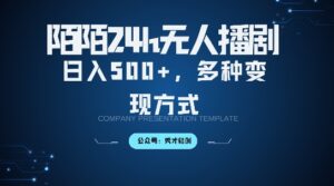 陌陌无人直播3.0版本，轻松日入5张，多种变现方式，落地保姆级教程【揭秘】-网创资源