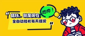 （12562期）最新玩法 头条挂机阅读 全自动操作 小白轻松上手 门槛极低仅需一部手机…-网创资源