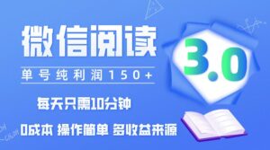 （12558期）微信阅读3.0，每日10分钟，单号利润150＋，可批量放大操作，简单0成本-网创资源