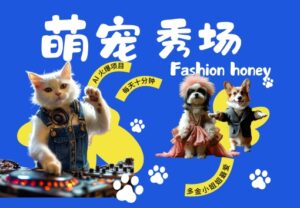 酷飒动物跳舞走秀，时尚喵FASHION汪， 多金小姐姐最爱的，轻松月入破W【揭秘】-网创资源