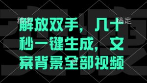 （12554期）解放双手，几十秒自动生成，文案背景视频-网创资源