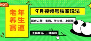 （12551期）视频号最新玩法，老年养生赛道一键原创，多种变现渠道，可批量操作，日…-网创资源